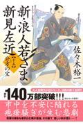 新・浪人若さま新見左近