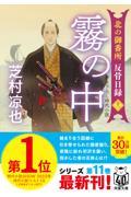 霧の中 / 北の御番所反骨日録 十一
