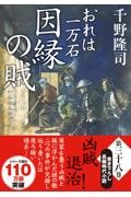因縁の賊