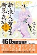 新・浪人若さま 新見左近 二十二