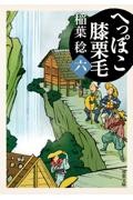 へっぽこ膝栗毛 六