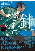 針ざむらい 三
