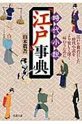 時代小説「江戸」事典 / 江戸を舞台にした時代小説をより楽しく深く味わうために