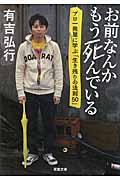 お前なんかもう死んでいる / プロ一発屋に学ぶ「生き残りの法則50」