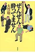 ぜんぜん酔ってません / 酒呑みおじさんは今日も行く