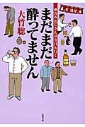 まだまだ酔ってません / 酒呑みおじさんは今日も行く