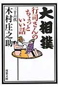 大相撲行司さんのちょっといい話