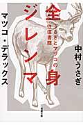 全身ジレンマ / うさぎとマツコの往復書簡
