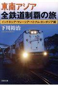 東南アジア全鉄道制覇の旅