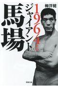 １９６４年のジャイアント馬場