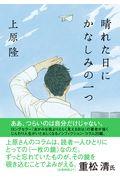 晴れた日にかなしみの一つ