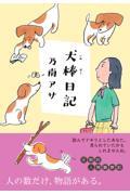 犬棒日記