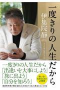 一度きりの人生だから / 大人の男の遊び方 2