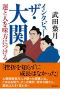 インタビュー ザ・大関 運と人を味方につける