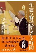 作家の贅沢すぎる時間　そこで出逢った店々と人々