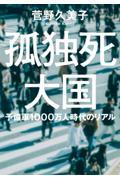 孤独死大国　予備軍１０００万人時代のリアル