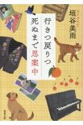 行きつ戻りつ死ぬまで思案中