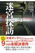 迷宮探訪 時効なき未解決事件のプロファイリング