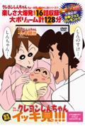 ＤＶＤ＞ＴＶシリーズクレヨンしんちゃん嵐を呼ぶイッキ見！！！　オラは誰の子？ひろしとみさえの子！編