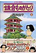 鎌倉ものがたり 21