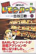 BARレモン・ハート 21