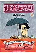 鎌倉ものがたり 23