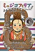 ミュジコフィリア 2