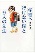 学校へ行けない僕と9人の先生