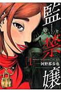 監禁嬢 1