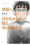 学校へ行けなかった僕と9人の友だち