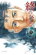 終のひと 5