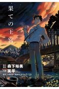果ての王宮 1