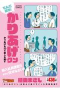 てんこ盛り！かりあげクン　かりあげを以て新人を制す