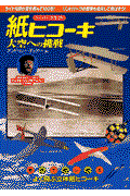 紙ヒコーキ・大空への挑戦 / ペーパークラフト