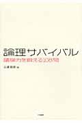 論理サバイバル / 議論力を鍛える108問