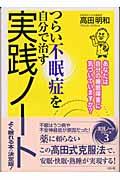 つらい不眠症を自分で治す実践ノート