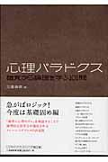 心理パラドクス / 錯覚から論理を学ぶ101問