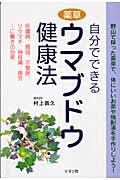 自分でできる薬草ウマブドウ健康法