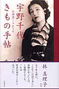 宇野千代きもの手帖 / お洒落しゃれても