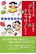 まりもちゃんの「アレルギーとんでけ！」ガイド