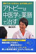 アトピーは中医学と薬膳で治す / 諦めてはいけません!必ず改善します!