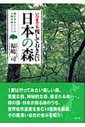 いつまでも残しておきたい日本の森