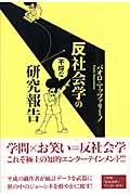 反社会学の不埒な研究報告