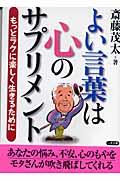 よい言葉は心のサプリメント / もっとラクに楽しく生きるために