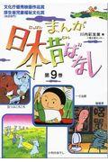 まんが日本昔ばなし 第9巻