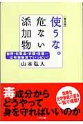 使うな。危ない添加物 / 台所・化粧品・衣類・住居...は有害物質でいっぱい!