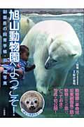 旭山動物園へようこそ！