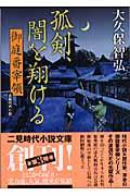 孤剣、闇を翔ける / 御庭番宰領