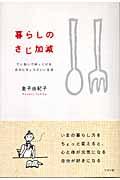 暮らしのさじ加減 / ていねいでゆっくりな自分にちょうどいい生活