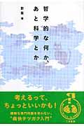 哲学的な何か、あと科学とか